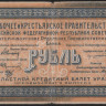 Бона 1 рубль. 1918 год, Уральский областной совет. Г-004.
