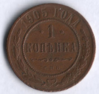 1 копейка. 1905 год, Российская империя. 1 копейка. 1905 год, Российская империя.