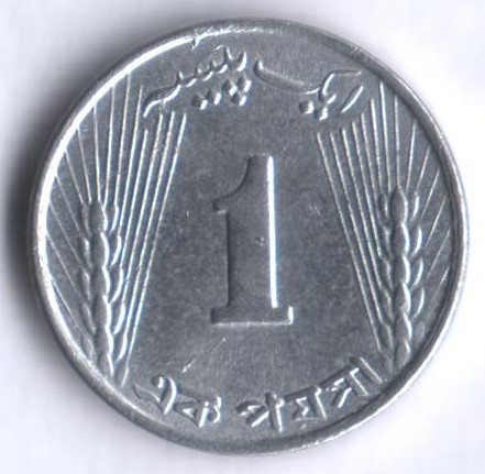 Монета 1 пайс. 1969 год, Пакистан.