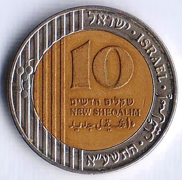 Монета 10 новых шекелей. 2011 год, Израиль. Интернет-магазин для ...
