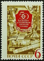 Марка почтовая. "50-летие советского Госплана". 1971 год, СССР. Марка почтовая. "50-летие советского Госплана". 1971 год, СССР.