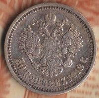Монета 50 копеек. 1913(ВС) год, Российская империя.