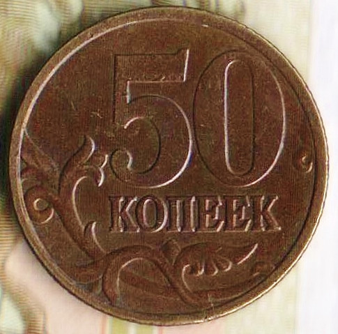 50 копеек. 1998(С·П) год, Россия. Шт. 1.1Б.