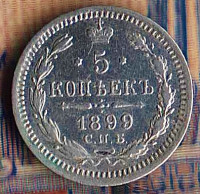 Монета 5 копеек. 1899(СПБ-ЭБ) год, Российская империя.