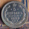 Монета 5 копеек. 1899(СПБ-ЭБ) год, Российская империя.