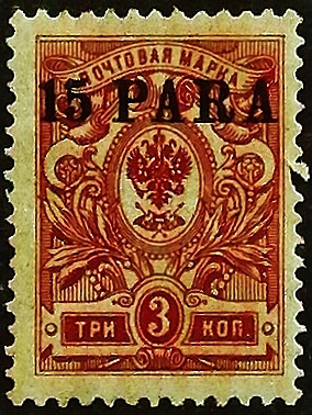 Марка почтовая (15 p.). "Левант". 1913 год, Турция (Русский Левант). Марка почтовая (15 p.). "Левант". 1913 год, Турция (Русский Левант).