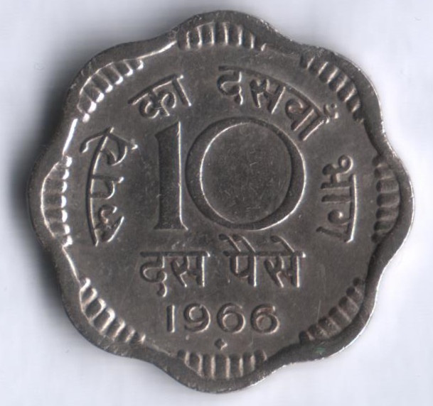 10 пайсов. 1966(B) год, Индия.
