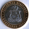 Монета 10 рублей. 2025 год, Россия. Смоленская область.
