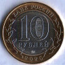 Монета 10 рублей. 2025 год, Россия. Смоленская область.