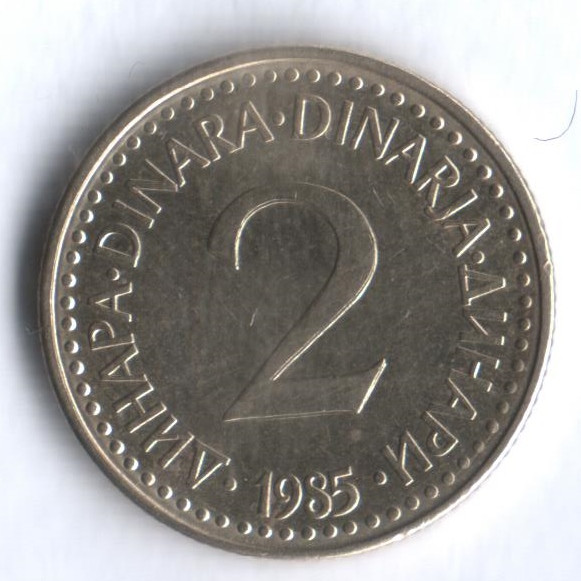 2 динара. 1985 год, Югославия.