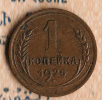 Монета 1 копейка. 1926 год, СССР. Шт. 1.1.