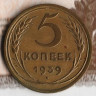 Монета 5 копеек. 1939 год, СССР. Шт. 1.1.