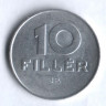 Монета 10 филлеров. 1973 год, Венгрия.