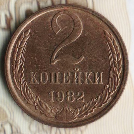 Монета 2 копейки. 1982 год, СССР. Шт. 2Б.