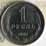 Монета 1 рубль. 1961 год, СССР. Шт. 1.