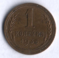 1 копейка. 1935 год, СССР.