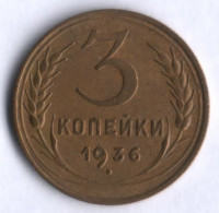 3 копейки. 1936 год, СССР.