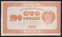 Расчётный знак 100 рублей. 1921 год, РСФСР.