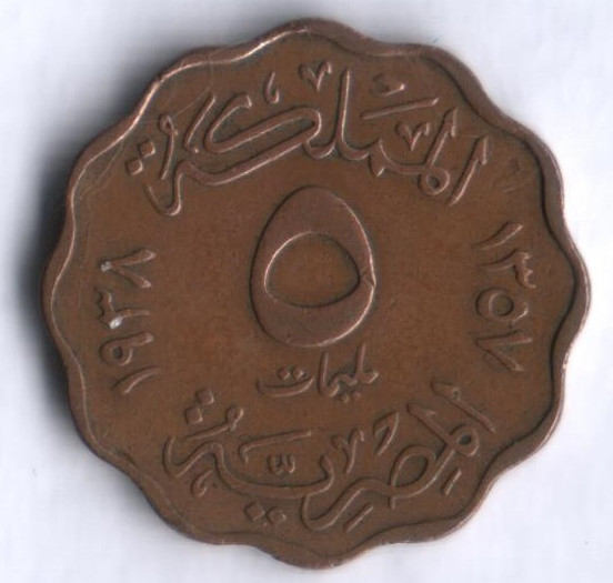 Монета 5 милльемов. 1938 год, Египет.