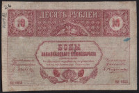 Бона 10 рублей. 1918 год, Закавказский Комиссариат. (ВЕ-0853)