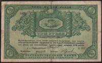 Чек 3 рубля. 1918 год, Архангельское ОГБ. "Б 033".