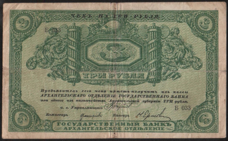 Чек 3 рубля. 1918 год, Архангельское ОГБ. "Б 033".