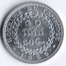 Монета 50 сантимов. 1953 год, Камбоджа.