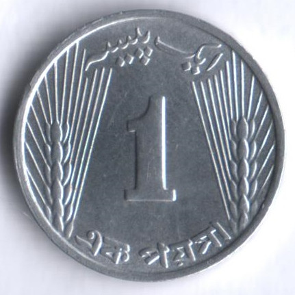 Монета 1 пайс. 1970 год, Пакистан.