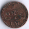 1/4 копейки серебром. 1841 год СПМ, Российская империя.