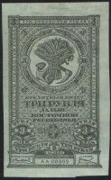 Бона 3 рубля. 1920 год, Дальне-Восточная Республика. АА 00302.