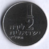 Монета 1/2 лиры. 1975 год, Израиль.