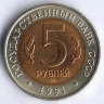 5 рублей. 1991 год, СССР. Рыбный филин.