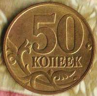50 копеек. 1998(М) год, Россия. Шт. 1.2.