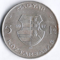 5 форинтов. 1947 год, Венгрия.