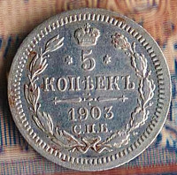 Монета 5 копеек. 1903(СПБ-АР) год, Российская империя.