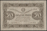 Бона 50 рублей. 1923 год, РСФСР. 2-й выпуск (АД-4073).
