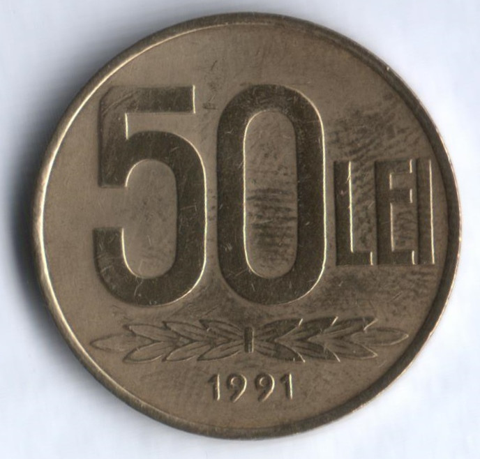 50 лей. 1991 год, Румыния. (Александру Иоан Куза) 