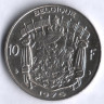 Монета 10 франков. 1975 год, Бельгия (Belgique).
