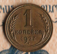 Монета 1 копейка. 1927 год, СССР. Шт. 1.2.