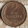 Монета 2 копейки. 1983 год, СССР. Шт. 2.