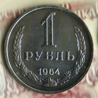 Монета 1 рубль. 1964 год, СССР. Шт. 2.