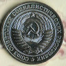 Монета 1 рубль. 1964 год, СССР. Шт. 2.