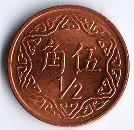 Монета 1/2 юаня. 1981 год, Тайвань.