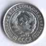 10 копеек. 1927 год, СССР.