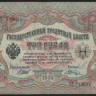 Бона 3 рубля. 1905 год, Российская империя. (ЧГ)
