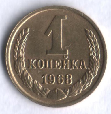 1 копейка. 1968 год, СССР.