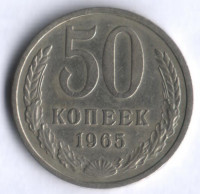 50 копеек. 1965 год, СССР.