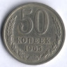 50 копеек. 1965 год, СССР.