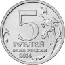 5 рублей. 2014 год, Россия. Битва за Днепр.