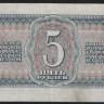 Банкнота 5 рублей. 1938 год, СССР. (Эц)